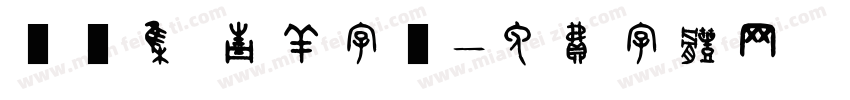 雙魚集 青羊字體字体转换